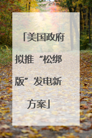 美国政府拟推“松绑版”发电新方案