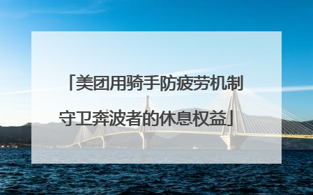 美团用骑手防疲劳机制守卫奔波者的休息权益