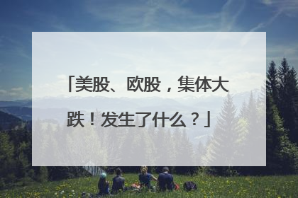 美股、欧股，集体大跌！发生了什么？