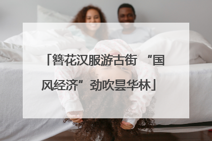 簪花汉服游古街 “国风经济”劲吹昙华林