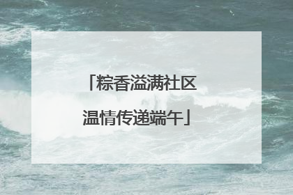 粽香溢满社区 温情传递端午