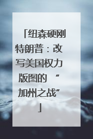 纽森硬刚特朗普：改写美国权力版图的 “加州之战”