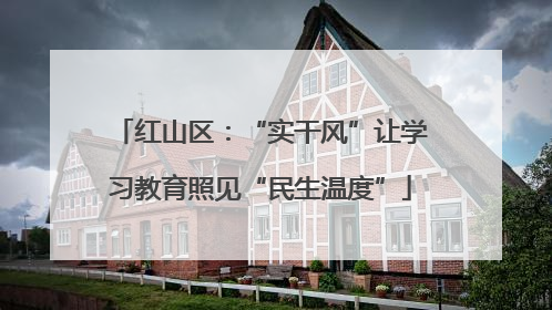 红山区：“实干风”让学习教育照见“民生温度”