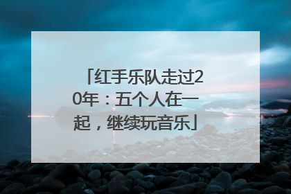 红手乐队走过20年：五个人在一起，继续玩音乐