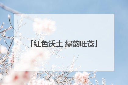 红色沃土 绿韵旺苍