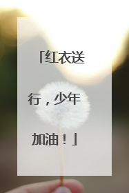 红衣送行，少年加油！