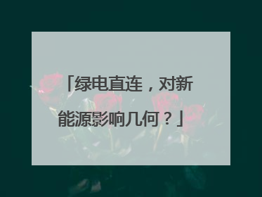 绿电直连，对新能源影响几何？