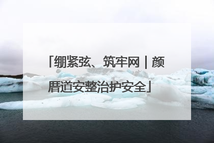 绷紧弦、筑牢网｜颜厝道安整治护安全