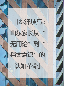 综评填写：山东家长从“无用论”到“档案意识”的认知革命