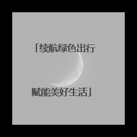 续航绿色出行 赋能美好生活