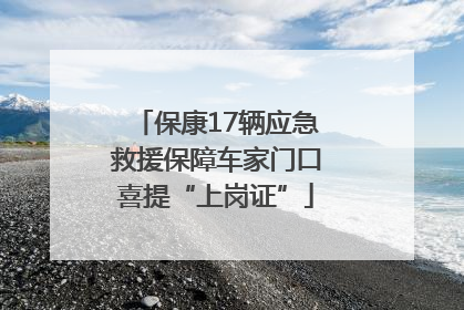保康17辆应急救援保障车家门口喜提“上岗证”