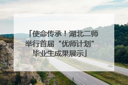 使命传承！湖北二师举行首届“优师计划”毕业生成果展示