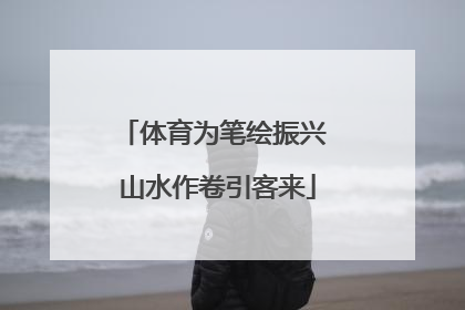 体育为笔绘振兴 山水作卷引客来