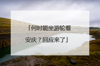 何时能坐游轮看安庆？回应来了