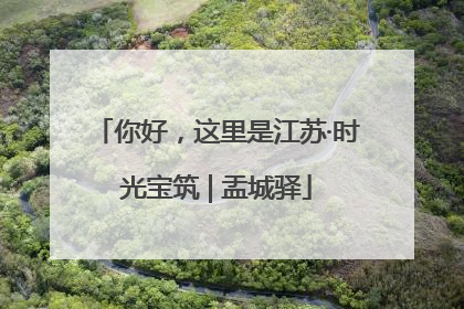 你好，这里是江苏·时光宝筑 | 盂城驿