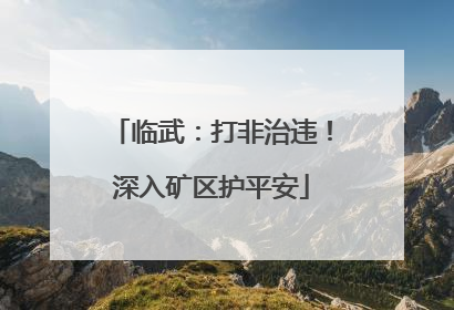 临武：打非治违！深入矿区护平安
