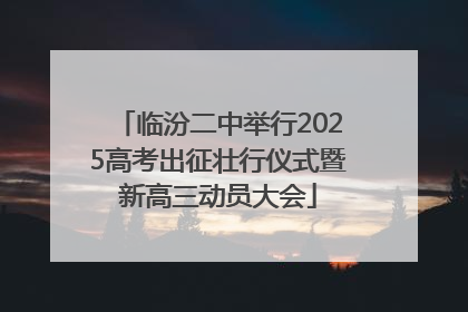 临汾二中举行2025高考出征壮行仪式暨新高三动员大会