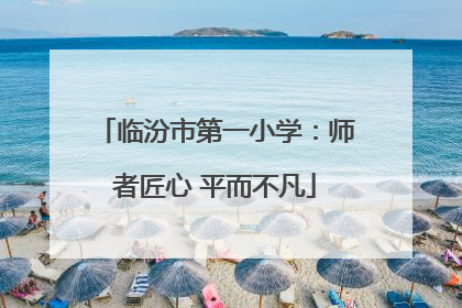 临汾市第一小学：师者匠心 平而不凡