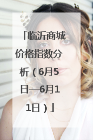 临沂商城价格指数分析（6月5日—6月11日）