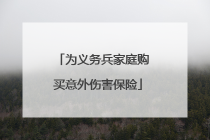 为义务兵家庭购买意外伤害保险