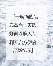 一碗面的品质革命：天选好面以航天专利开启方便食品新纪元