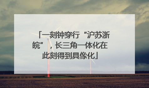 一刻钟穿行“沪苏浙皖”，长三角一体化在此刻得到具像化