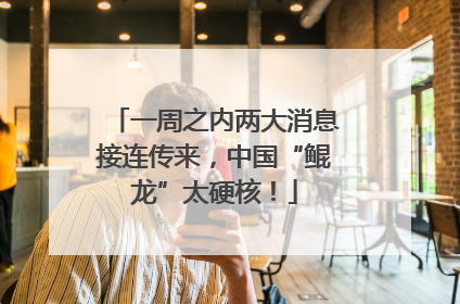 一周之内两大消息接连传来，中国“鲲龙”太硬核！