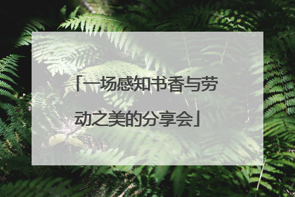 一场感知书香与劳动之美的分享会