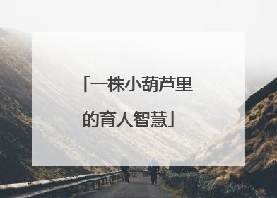 一株小葫芦里的育人智慧