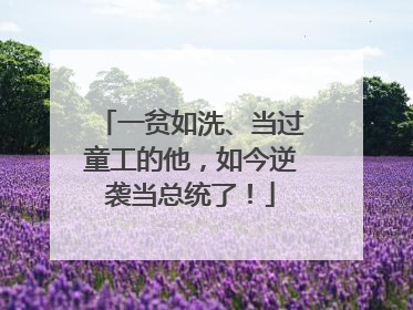 一贫如洗、当过童工的他，如今逆袭当总统了！