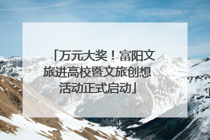 万元大奖！富阳文旅进高校暨文旅创想活动正式启动