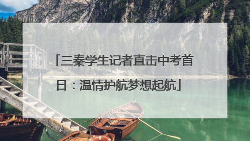 三秦学生记者直击中考首日：温情护航梦想起航