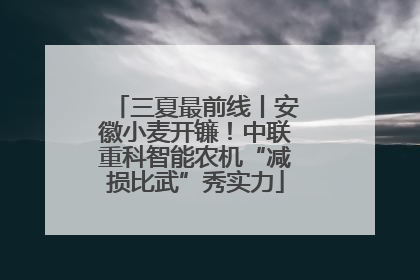 三夏最前线丨安徽小麦开镰！中联重科智能农机“减损比武”秀实力