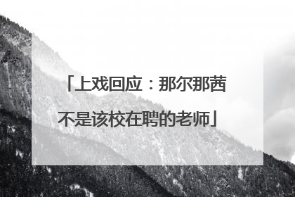 上戏回应：那尔那茜不是该校在聘的老师