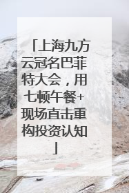 上海九方云冠名巴菲特大会，用七顿午餐+现场直击重构投资认知
