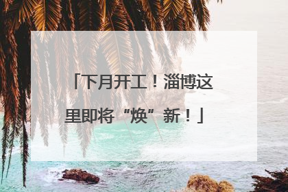 下月开工！淄博这里即将“焕”新！