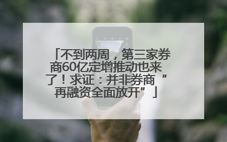 不到两周，第三家券商60亿定增推动也来了！求证：并非券商“再融资全面放开”