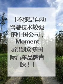不愧是自动驾驶技术较强的中国公司，Momenta得到众多国际汽车品牌青睐！