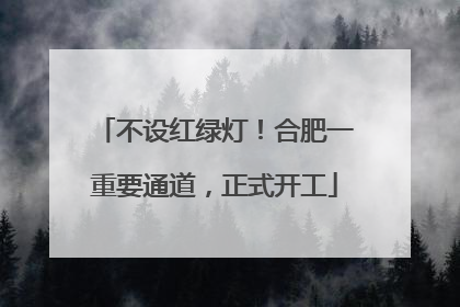 不设红绿灯！合肥一重要通道，正式开工