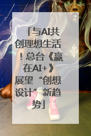 与AI共创理想生活！总台《赢在AI+》展望“创想设计”新趋势