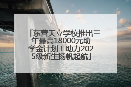 东营天立学校推出三年最高18000元助学金计划！助力2025级新生扬帆起航