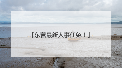 东营最新人事任免！