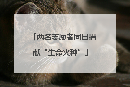 两名志愿者同日捐献“生命火种”