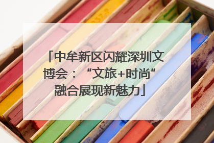 中牟新区闪耀深圳文博会：“文旅+时尚”融合展现新魅力
