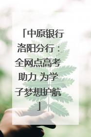 中原银行洛阳分行：全网点高考助力 为学子梦想护航