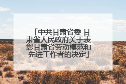 中共甘肃省委 甘肃省人民政府关于表彰甘肃省劳动模范和先进工作者的决定