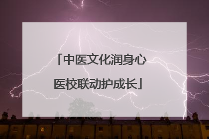 中医文化润身心 医校联动护成长