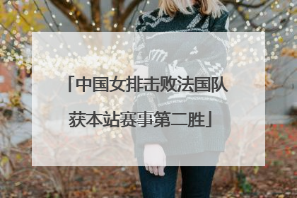 中国女排击败法国队 获本站赛事第二胜