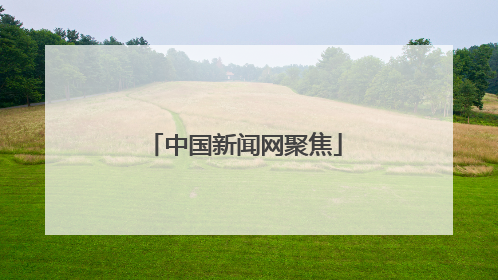 中国新闻网聚焦