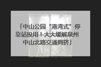 中山公园“港湾式”停靠站投用！大大缓解泉州中山北路交通拥挤